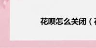 花唄怎么關閉(花被)