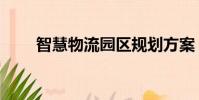 智慧物流園區規劃方案(智慧物流)