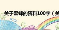 關于蜜蜂的資料100字(關于蜜蜂的資料)