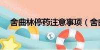 舍曲林停藥注意事項(舍曲林停藥步驟)