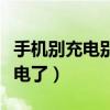 手機別充電別玩會不會耗電（別再給手機瞎充電了）