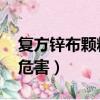 復方鋅布顆粒的副作用大嗎（復方鋅布顆粒 危害）