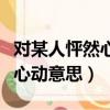 對某人怦然心動用英語怎么說（對一個人怦然心動意思）