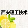 西安理工技術學院地址（西安理工技術學院）