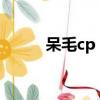 呆毛cp（fate extella呆毛解鎖）