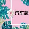 汽車怎么漂移過彎（漂移過彎）