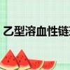 乙型溶血性鏈球菌又叫（乙型溶血性鏈球菌）