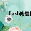 flash修復器（flash player修復工具）