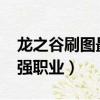 龍之谷刷圖最爽的職業2019（龍之谷刷圖最強職業）