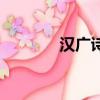漢廣詩經注音及譯文（漢廣）