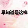 早知道是這樣像夢一場歌詞（早知道是這樣）