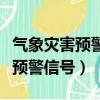 氣象災害預警信號發布與傳播辦法（氣象災害預警信號）