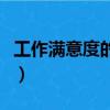 工作滿意度的主要影響因素包括（工作滿意度）