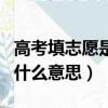 高考填志愿是否服從調劑什么意思（服從調劑什么意思）