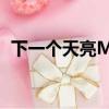 下一個天亮MV背景故事（下一個天亮mv）
