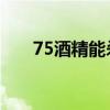 75酒精能殺死艾滋病毒嗎（75 酒精）