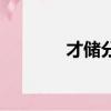 才儲分析是什么（才儲分析）