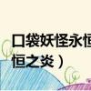 口袋妖怪永恒之炎作弊碼大全集（口袋妖怪永恒之炎）