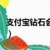 支付寶鉆石會員是什么水平（支付寶鉆石會員）