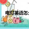 電燈英語怎么讀light（電燈英語怎么讀）