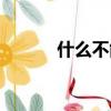 什么不能帶金（什么帶不能系）