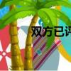 雙方已評還能退款嗎（雙方已評）