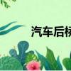 汽車后橋更換多少錢（汽車后橋）