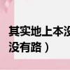 其實地上本沒有路走的人多翻譯（其實地上本沒有路）