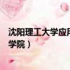 沈陽理工大學應用技術學院分數線（沈陽理工大學應用技術學院）