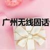 廣州無線固話卡難不難申請（廣州無線固話）