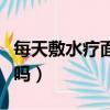 每天敷水療面膜好處多嗎（天天做水療面膜好嗎）