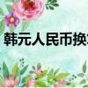 韓元人民幣換算計算器（韓元對人民幣換算）