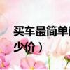 買車最簡單砍價方式（10萬元的車一般砍多少價）