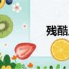 殘酷人生的小說（殘酷人）