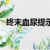 終末血尿提示出血部位在哪里（終末血尿）