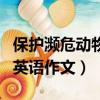 保護瀕危動物英語作文及翻譯（保護瀕危動物英語作文）