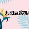 九陽豆漿機哪款好2015（九陽豆漿機哪款好）