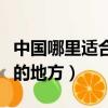 中國哪里適合孩子旅游的地方（適合孩子旅游的地方）