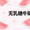 無乳糖牛奶能做酸奶嗎（無乳糖牛奶）
