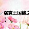 洛克王國迷之島怎么玩（洛克王國迷之島在哪）