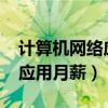 計算機網絡應用月薪多少2023（計算機網絡應用月薪）