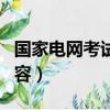 國家電網考試內容一樣的嗎（國家電網考試內容）
