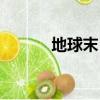 地球末日到來（地球末日來臨）