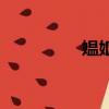 媼嫗怎么讀（抽搐讀音）