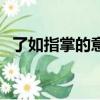 了如指掌的意思是什么（了如指掌的意思）