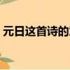 元日這首詩的意思簡短（元日這首詩的意思）