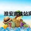 淮安高鐵站離火車站有多遠（淮安高鐵站）