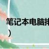 筆記本電腦排名前十（蘋果筆記本電腦優缺點）