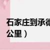石家莊到承德高鐵時刻表（石家莊到承德多少公里）