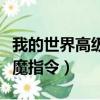 我的世界高級附魔指令大全（我的世界高級附魔指令）